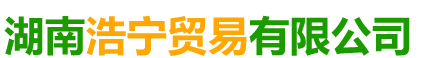 湖南浩寧貿易有限公司_湖南木材|浩寧貿易|浩寧防腐木